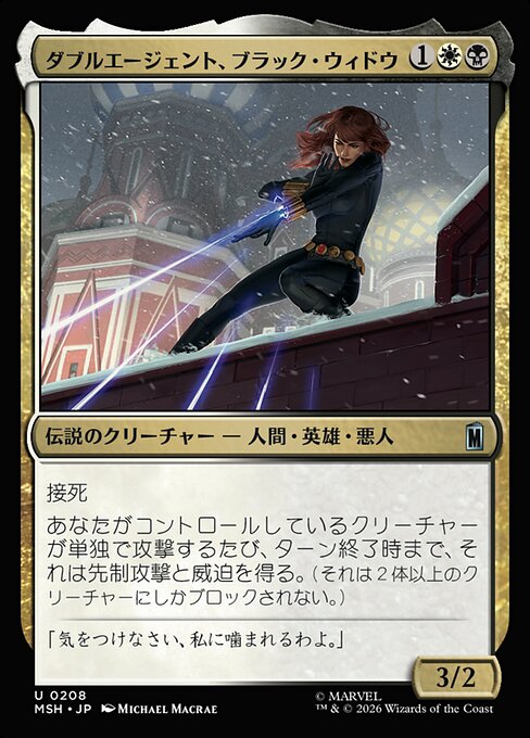 ダブルエージェント、ブラック・ウィドウ（MSH 208・フォイル・日本語）