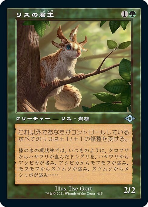 リスの君主（MH2 415・通常・日本語）