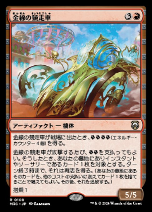 金線の競走車（M3C 108・通常・日本語）