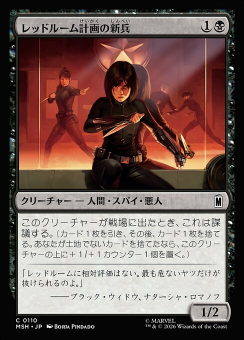 レッドルーム計画の新兵（MSH 110・フォイル・日本語）