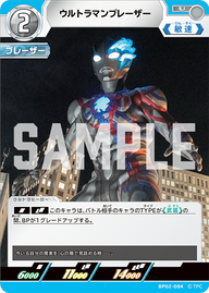 ウルトラマンブレーザー（BP02-084）［U］