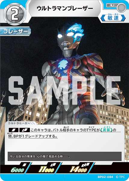 ウルトラマンブレーザー（BP02-084）［U］