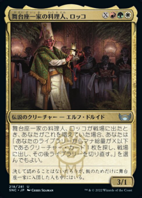 舞台座一家の料理人、ロッコ（SNC 218・フォイル・日本語）