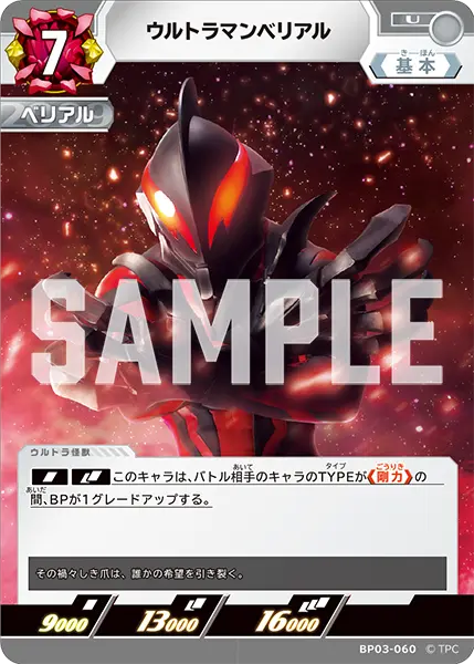 ウルトラマンベリアル（BP03-060）［U］