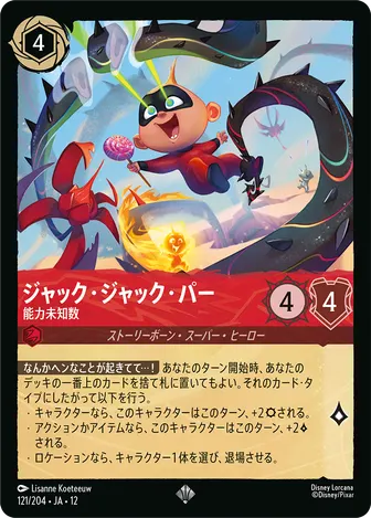 ジャック・ジャック・パー - 能力未知数 スーパーレア 121/204 JA-12