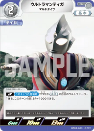 ウルトラマンティガ（BP05-003）［U］