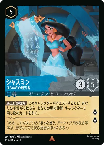 ジャスミン - ひらめきの研究者 レア 173/204 JA-7