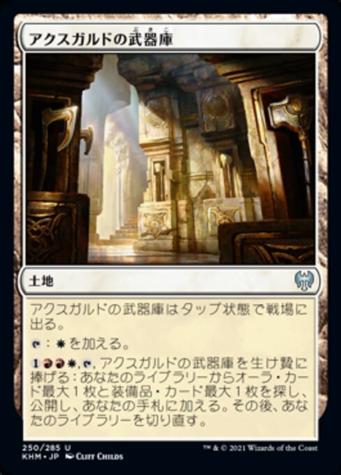 アクスガルドの武器庫（KHM 250・通常・日本語）