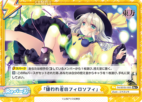 「嫌われ者のフィロソフィ」（TH/001B-100S）