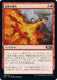 焦熱の竜火（M21 158・通常・日本語）