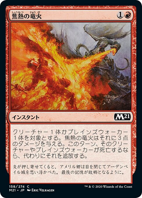 焦熱の竜火（M21 158・通常・日本語）