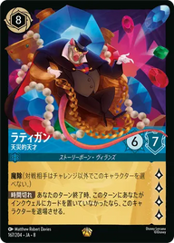 ラティガン - 天災的天才 レジェンダリー 167/204 JA-8