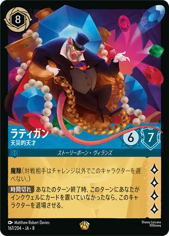 ラティガン - 天災的天才 レジェンダリー 167/204 JA-8
