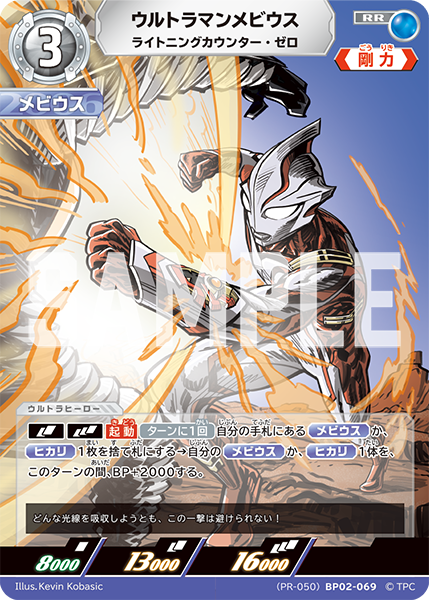 ウルトラマンメビウス（(PR-050)BP02-069）［RR］