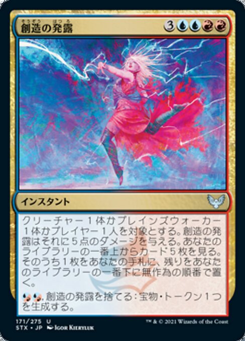 創造の発露（STX 171・フォイル・日本語）