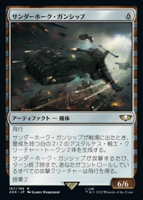 サンダーホーク・ガンシップ（40K 167・通常・日本語）
