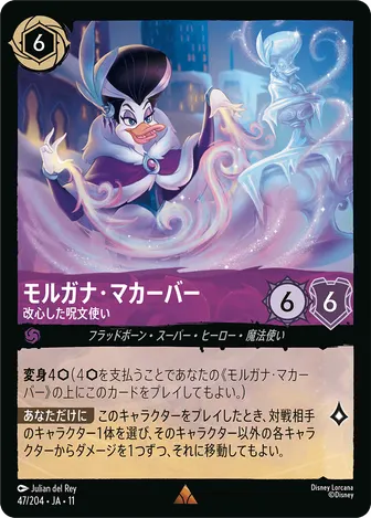 モルガナ・マカーバー - 改心した呪文使い レア 47/204 JA-11