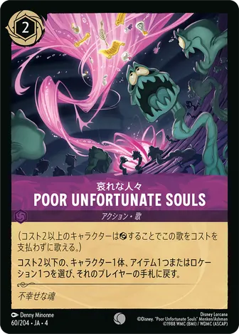 Poor Unfortunate Souls コモン 60/204 JA-4