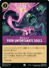 Poor Unfortunate Souls コモン 60/204 JA-4