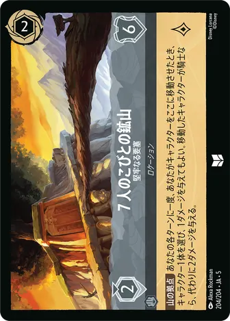 ７人のこびとの鉱山 - 堅牢なる要塞 アンコモン 204/204 JA-5