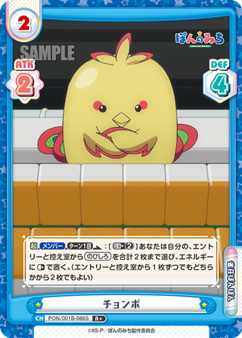 チョンボ（PON/001B-086S）