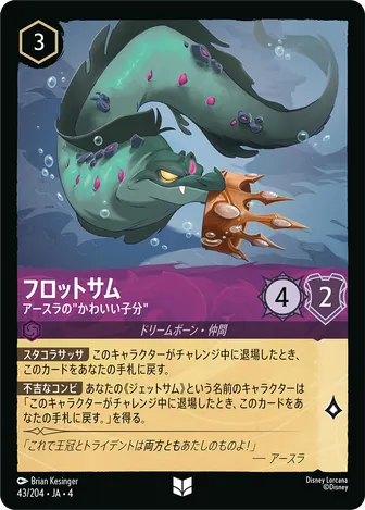 フロットサム - アースラの”かわいい子分” アンコモン 43/204 JA-4