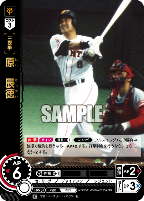 原 辰徳 TBP01-G09 SR [TBP01G/standard]