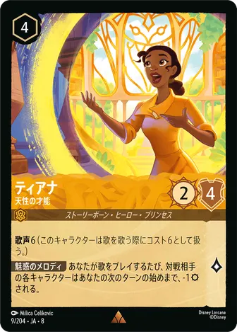 ティアナ - 天性の才能 レア 9/204 JA-8
