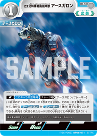 23式特殊戦術機甲獣アースガロン（(Y26-P003)BP06-071）［U］