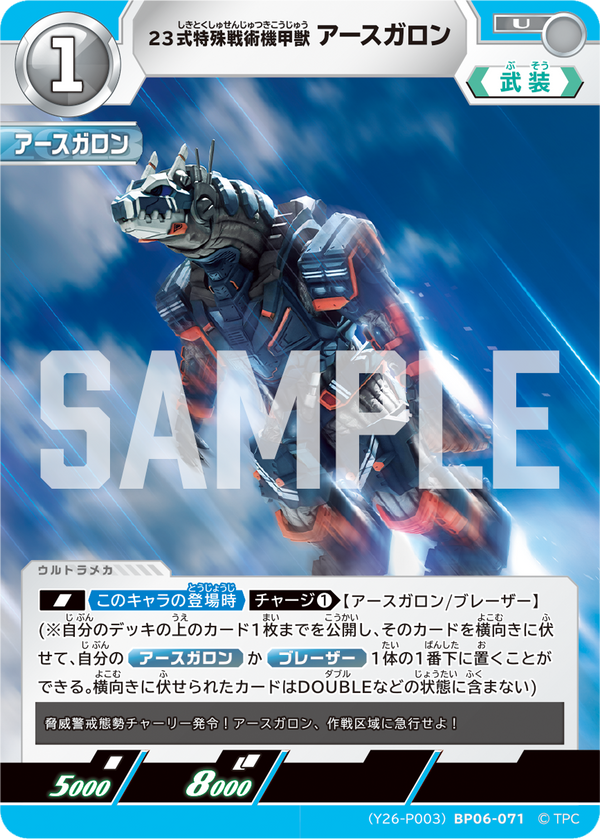 23式特殊戦術機甲獣アースガロン（(Y26-P003)BP06-071）［U］