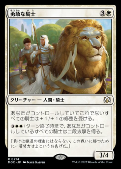 勇敢な騎士（MOC 214・通常・日本語）