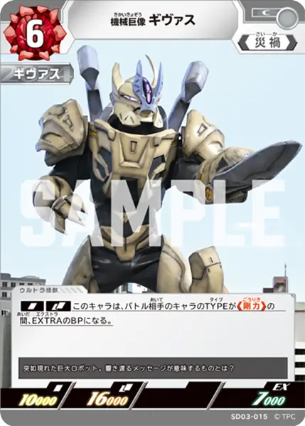 機械巨像 ギヴァス（SD03-015）［C］