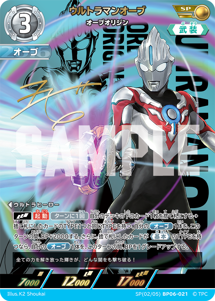 ウルトラマンオーブ（SP(02/05)BP06-021）［SP］