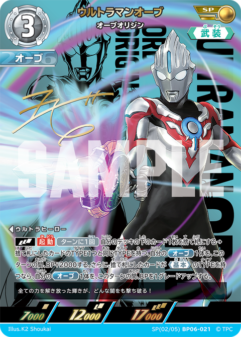 ウルトラマンオーブ（SP(02/05)BP06-021）［SP］