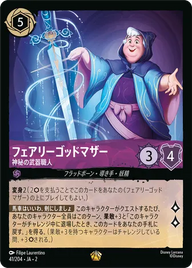 フェアリーゴッドマザー - 神秘の武器職人 レジェンダリー 41/204 JA-2