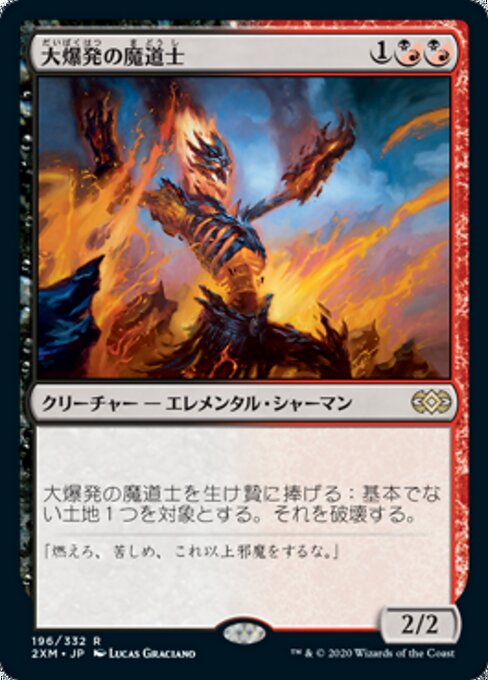 大爆発の魔道士（2XM 196・通常・日本語）