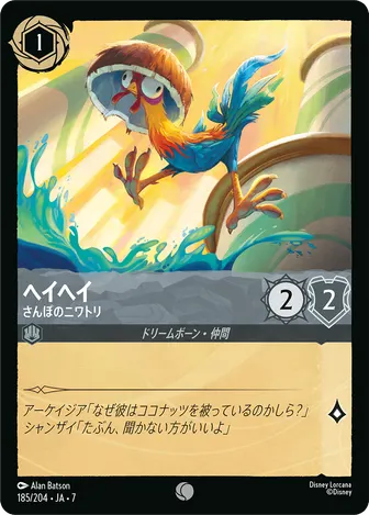 ヘイヘイ - さんぽのニワトリ コモン 185/204 JA-7