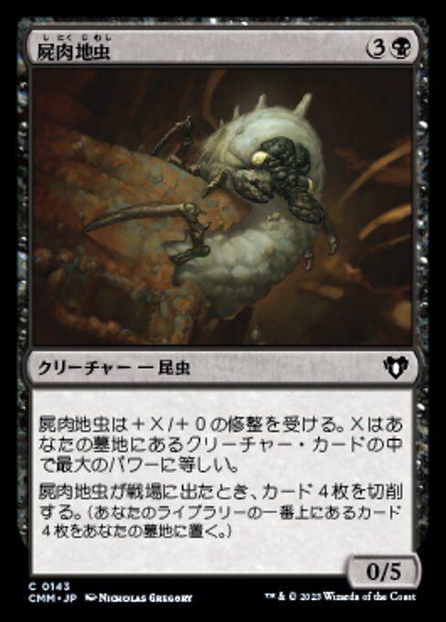屍肉地虫（CMM 143・フォイル・日本語）