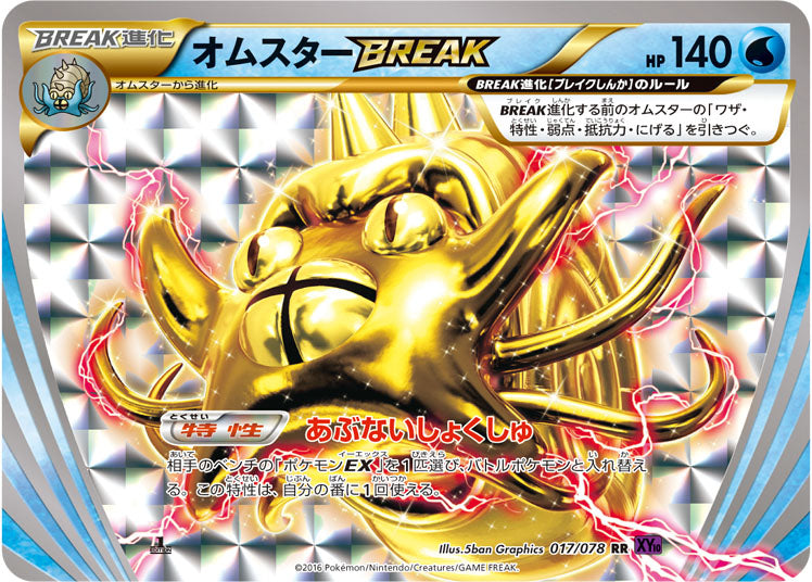 オムスターBREAK（017/078）［-］