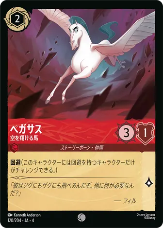 ペガサス - 空を翔ける馬 コモン 120/204 JA-4