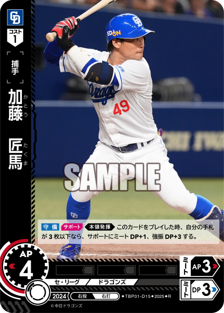 加藤 匠馬 TBP01-D15 R [TBP01D/standard]
