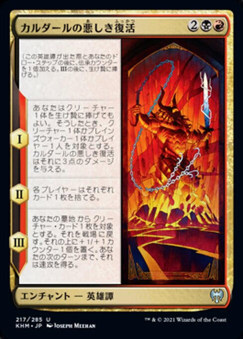 カルダールの悪しき復活（KHM 217・フォイル・日本語）
