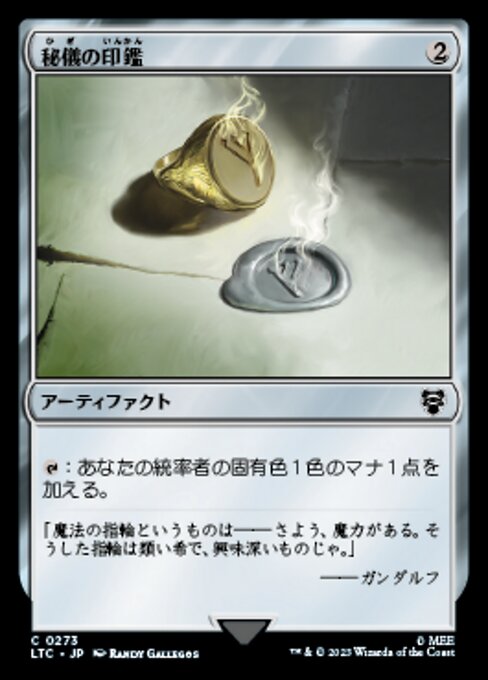 秘儀の印鑑（LTC 273・通常・日本語）