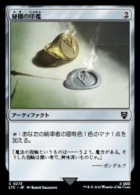 秘儀の印鑑（LTC 273・通常・日本語）