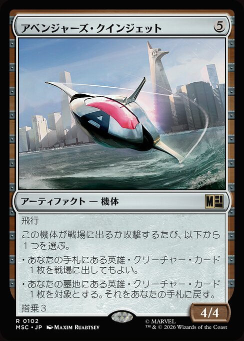 アベンジャーズ・クインジェット（MSC 102・通常・日本語）