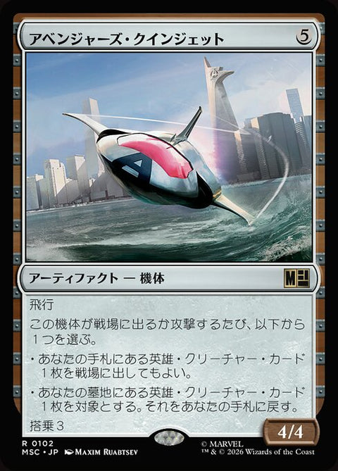 アベンジャーズ・クインジェット（MSC 102・通常・日本語）