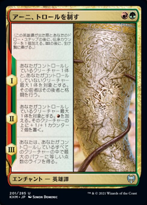 アーニ、トロールを制す（KHM 201・フォイル・日本語）