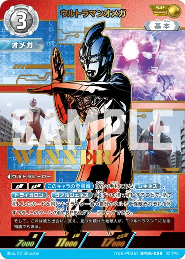 ウルトラマンオメガ（(Y26-P026)BP06-058）［SP］