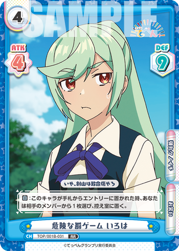 危険な罰ゲーム いろは（TOP/001B-031）