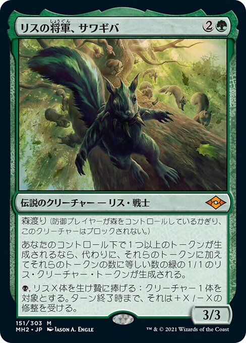 リスの将軍、サワギバ（MH2 151・通常・日本語）